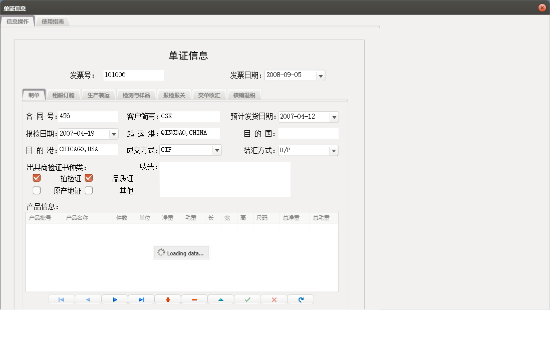 单证信息信息窗口