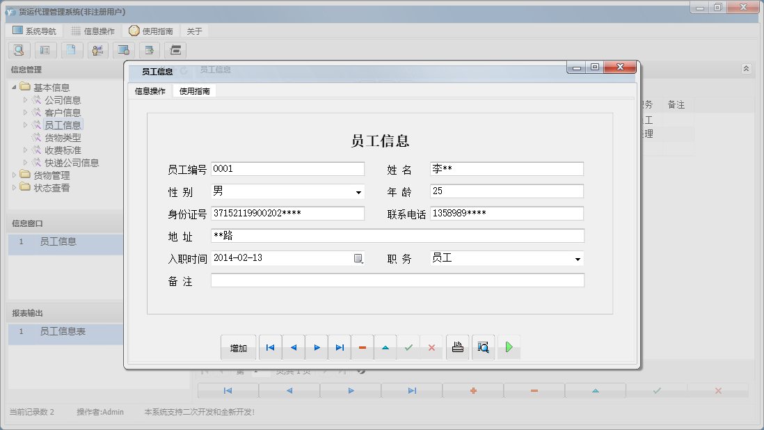 员工信息信息窗口