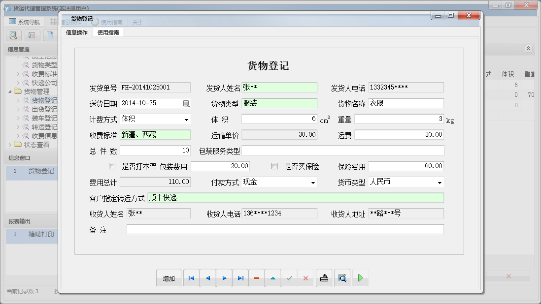 货物登记信息窗口