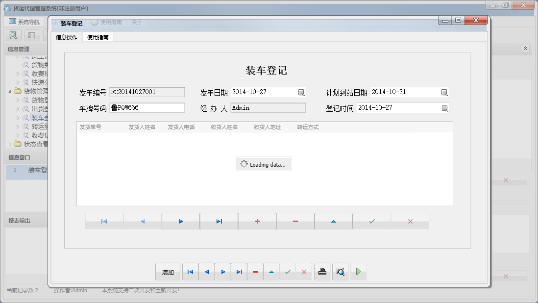 装车登记信息窗口