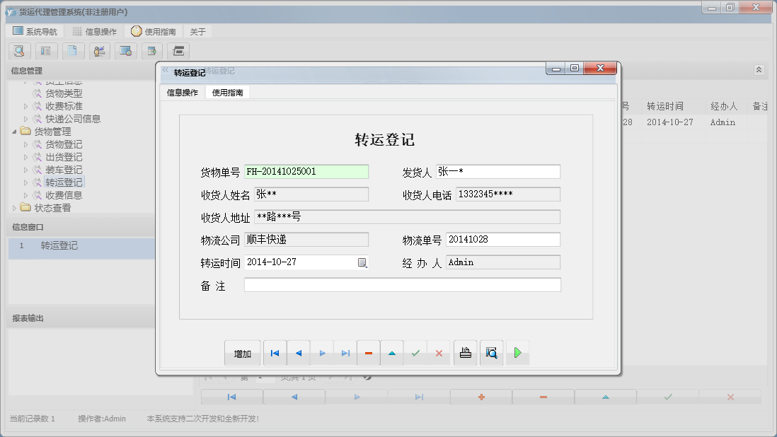 转运登记信息窗口