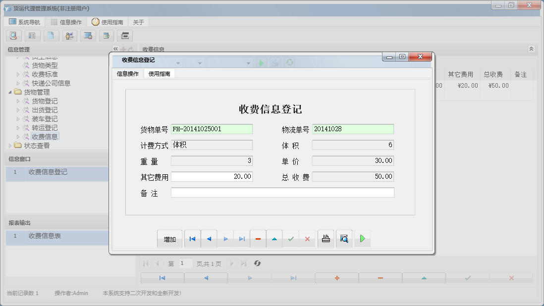 收费信息登记信息窗口