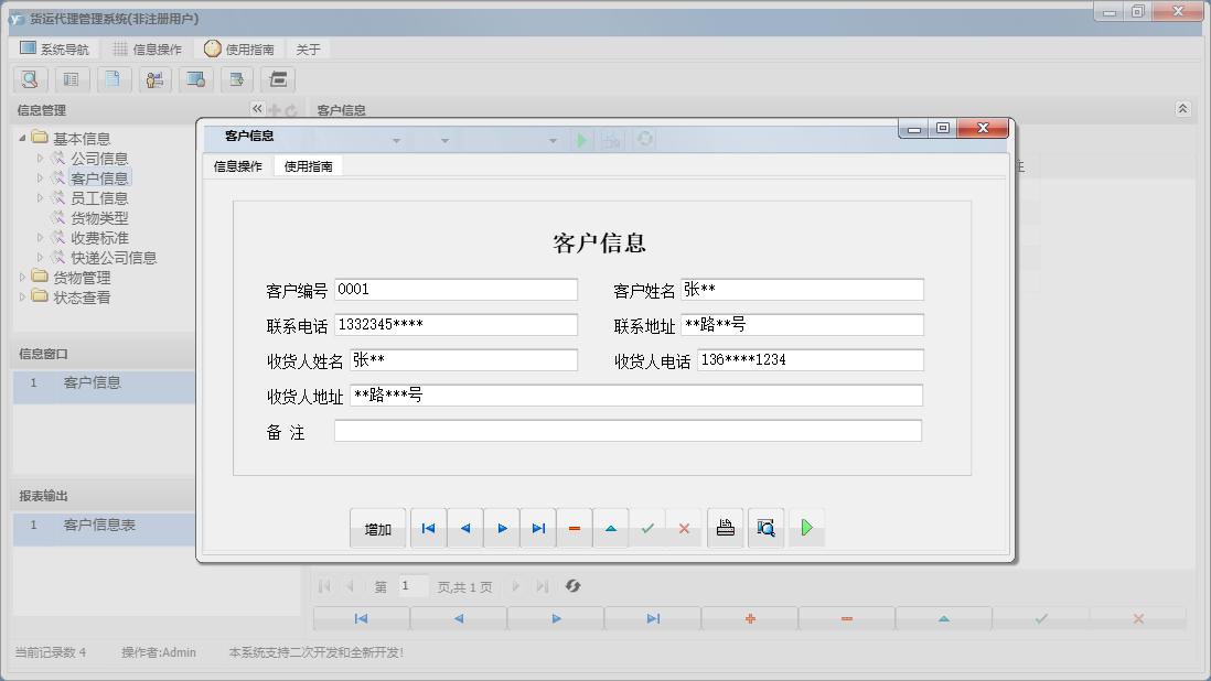 客户信息信息窗口
