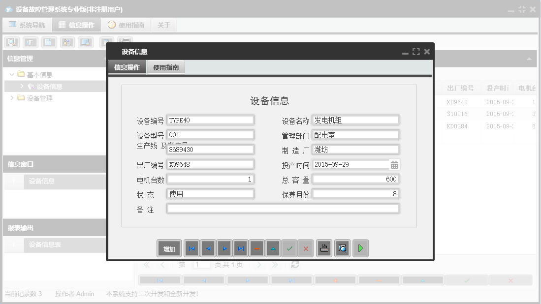 设备信息信息窗口