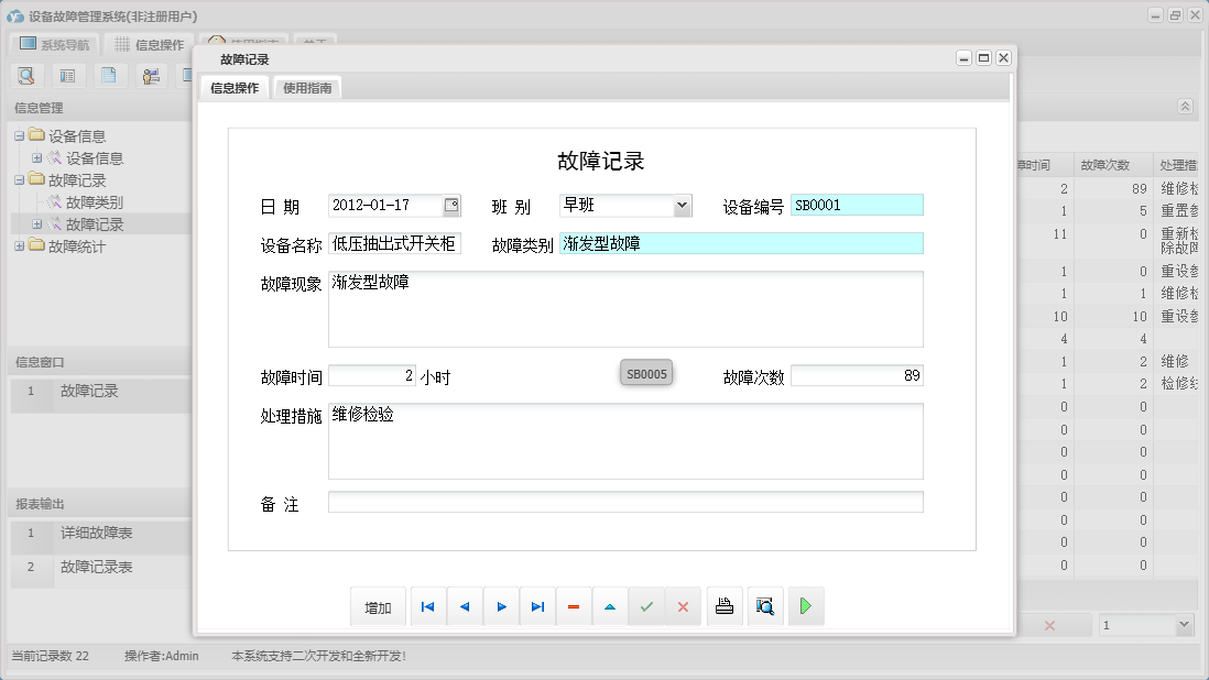 故障记录信息窗口