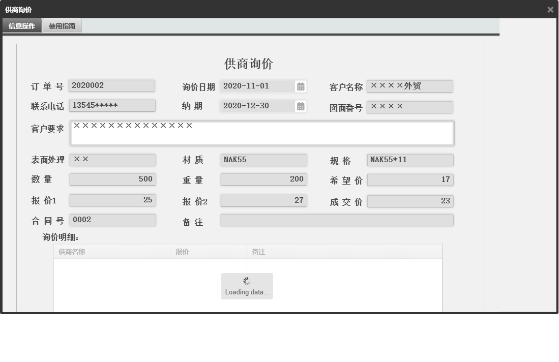 供商询价信息窗口