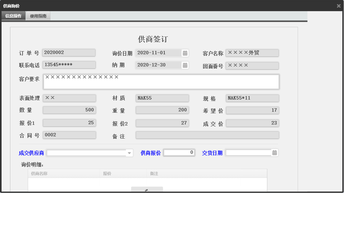 供商询价信息窗口