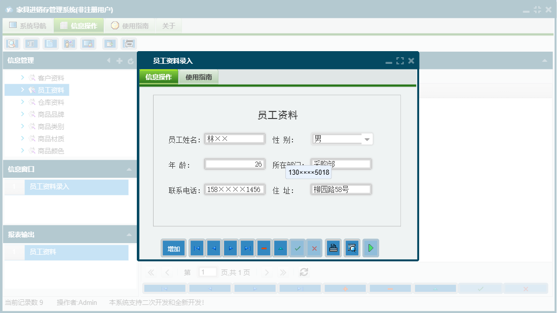 员工资料录入信息窗口