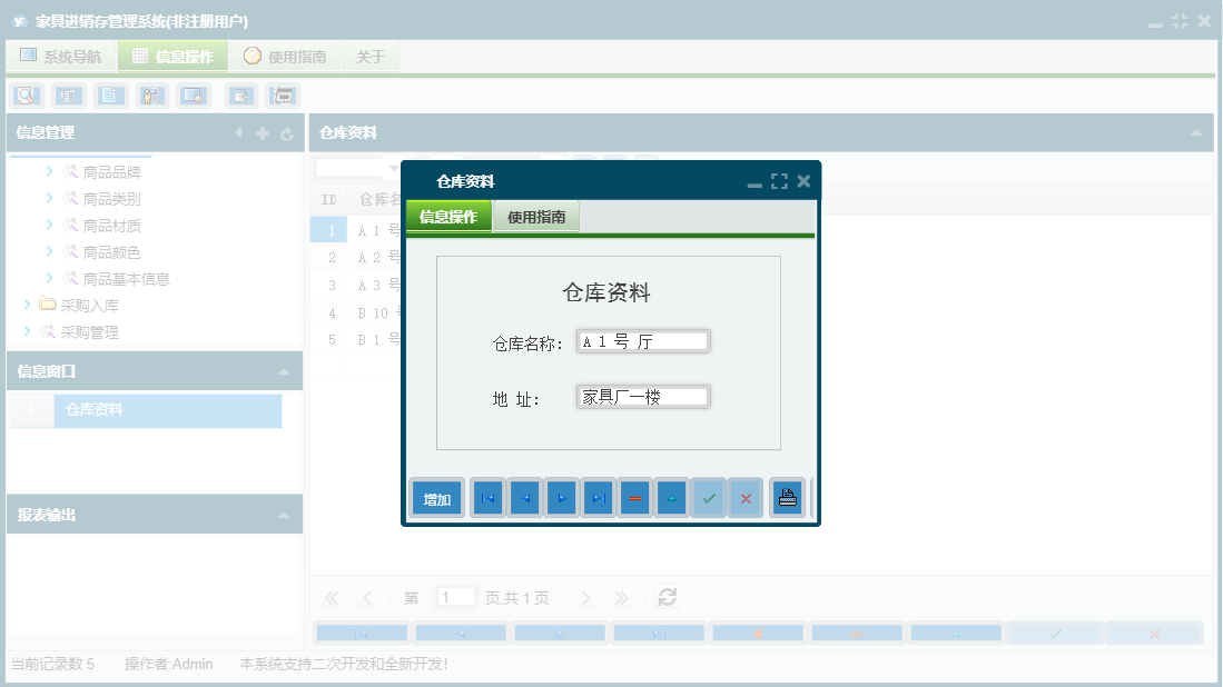 仓库资料信息窗口