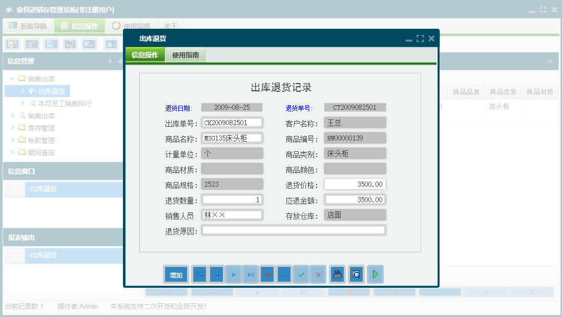 出库退货信息窗口