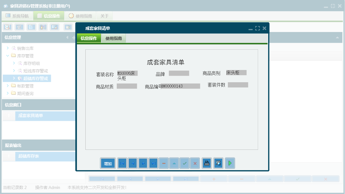 成套家具清单信息窗口