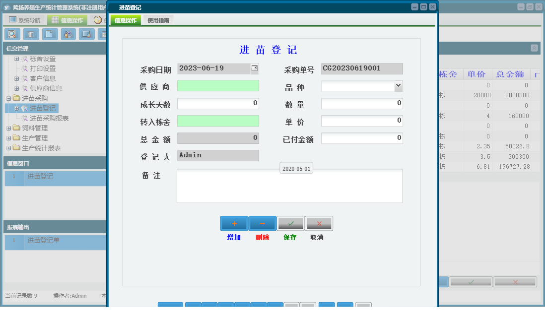 进苗登记信息窗口