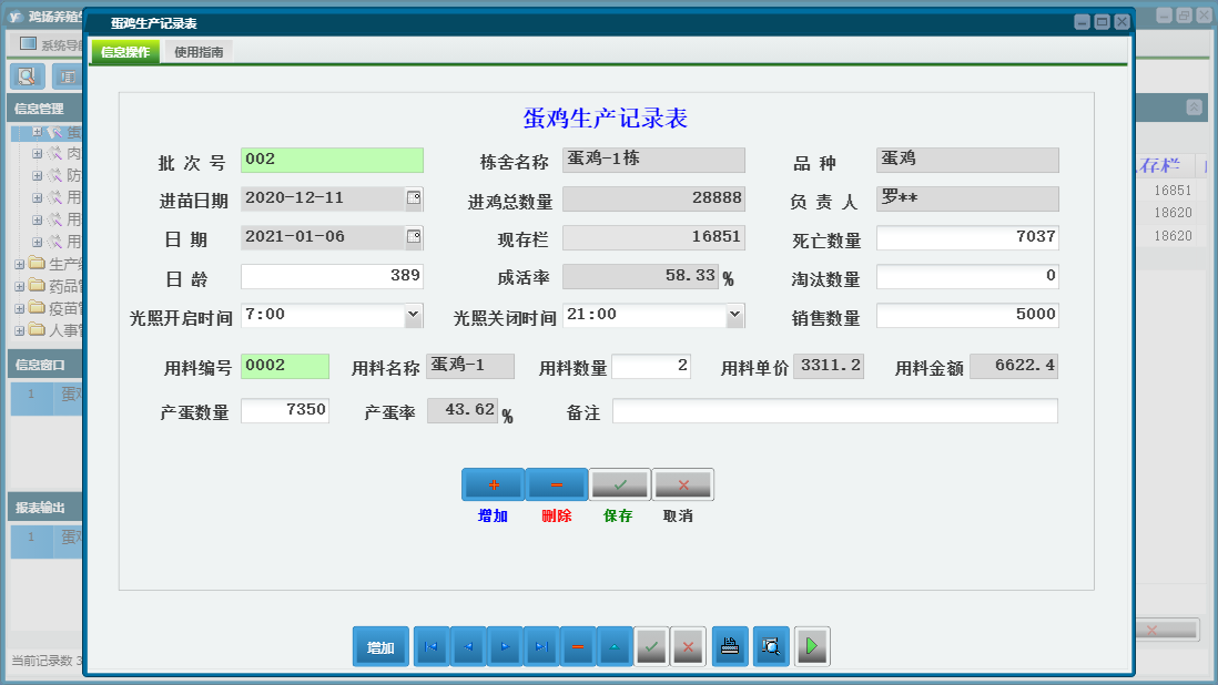 蛋鸡生产记录表信息窗口