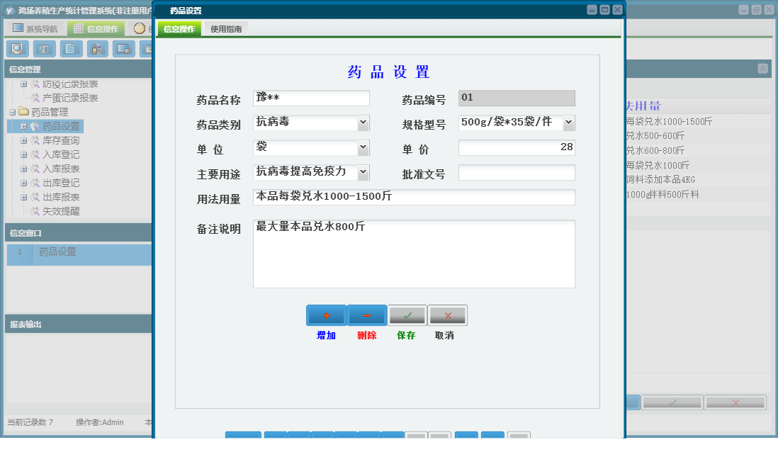 药品设置信息窗口