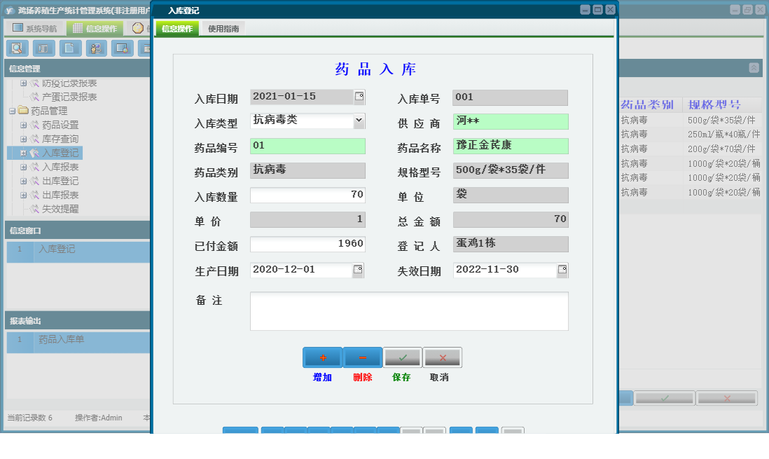 入库登记信息窗口