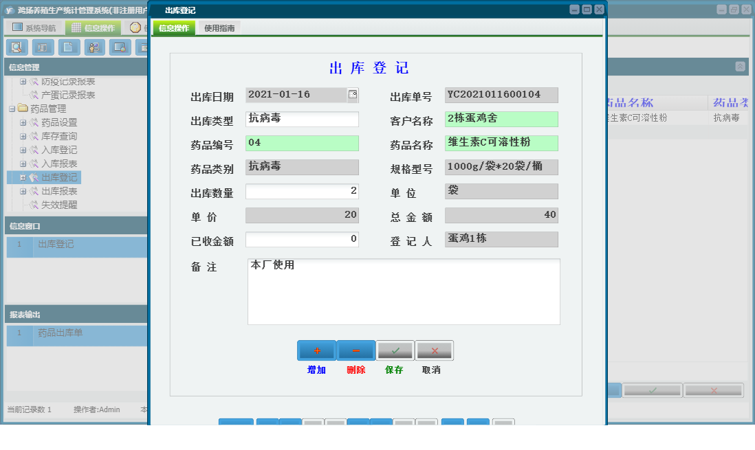 出库登记信息窗口