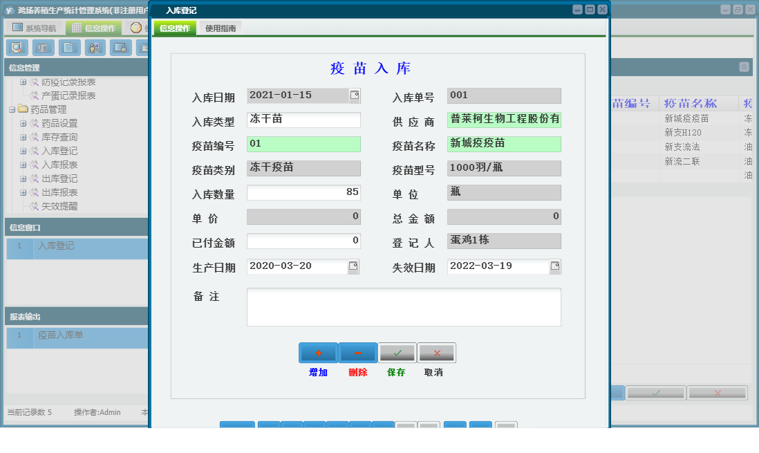入库登记信息窗口