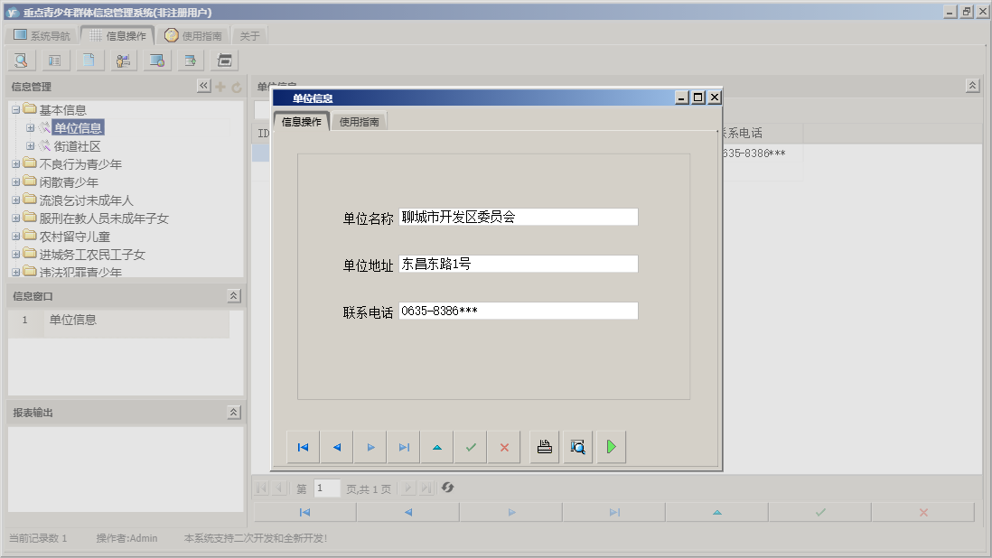 单位信息信息窗口