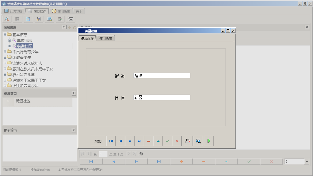 街道社区信息窗口