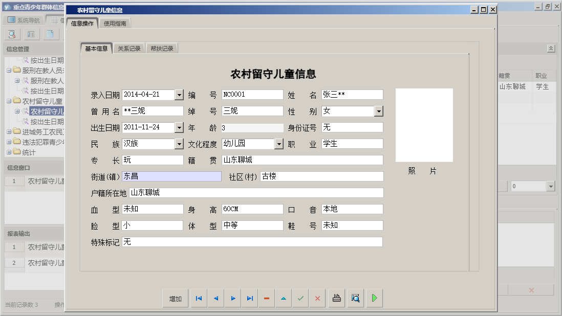 农村留守儿童信息信息窗口