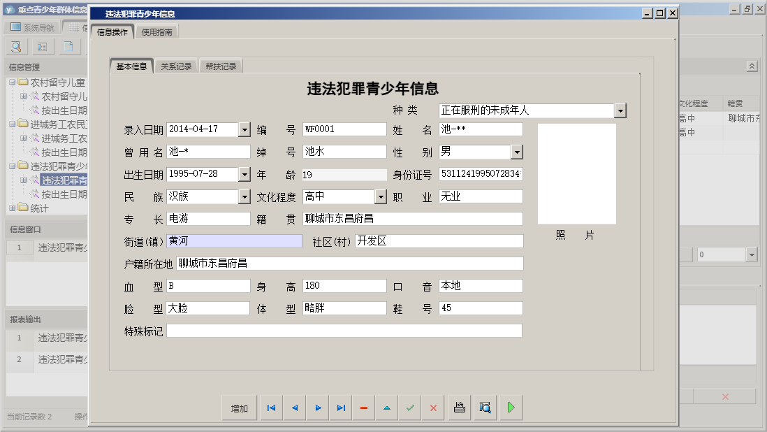 违法犯罪青少年信息信息窗口
