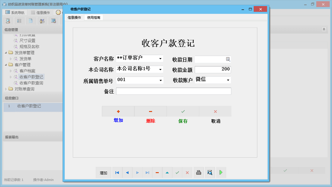 收客户款登记信息窗口