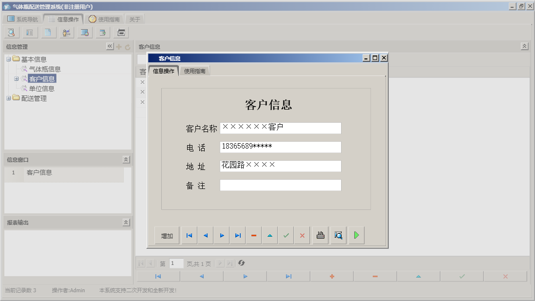 客户信息信息窗口
