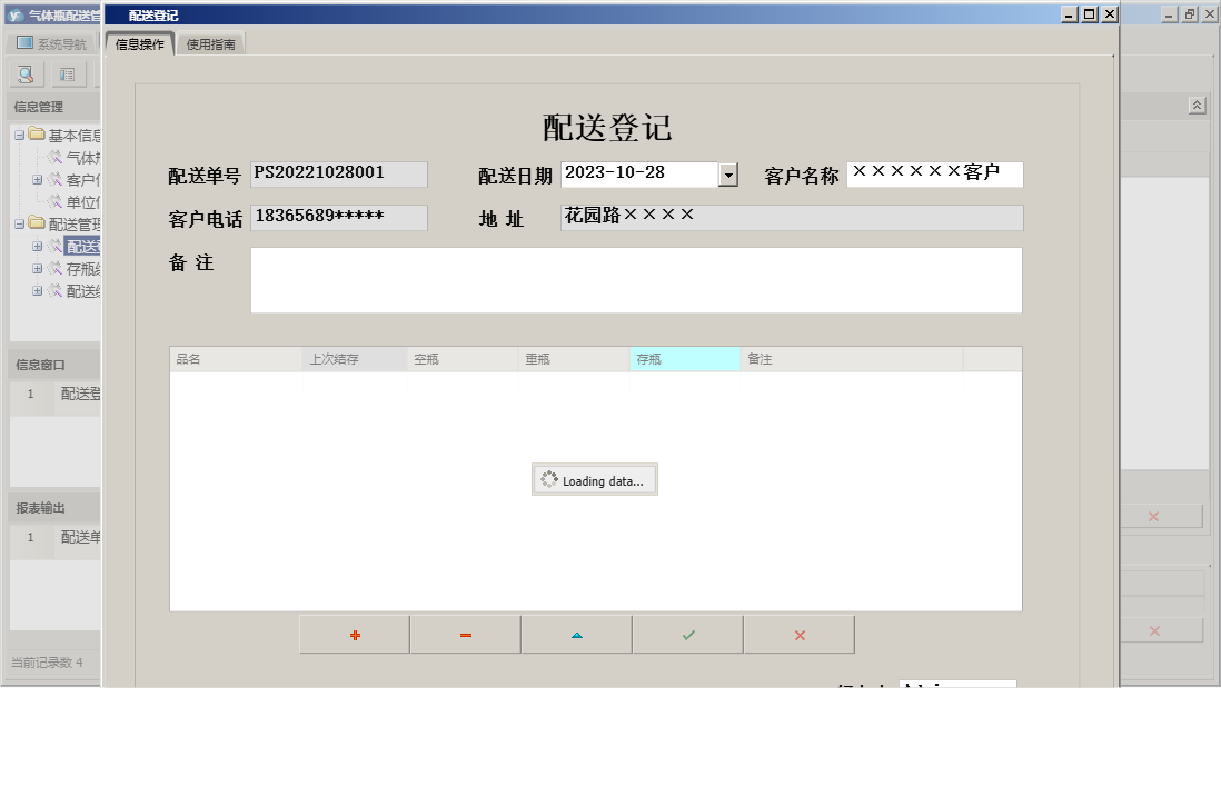 配送登记信息窗口