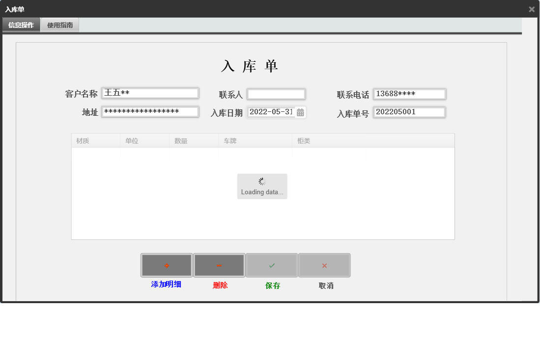 入库单信息窗口