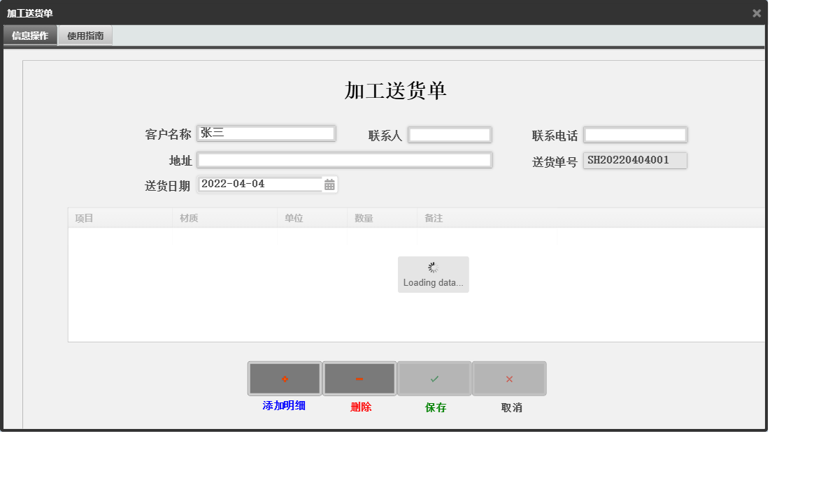 加工送货单信息窗口