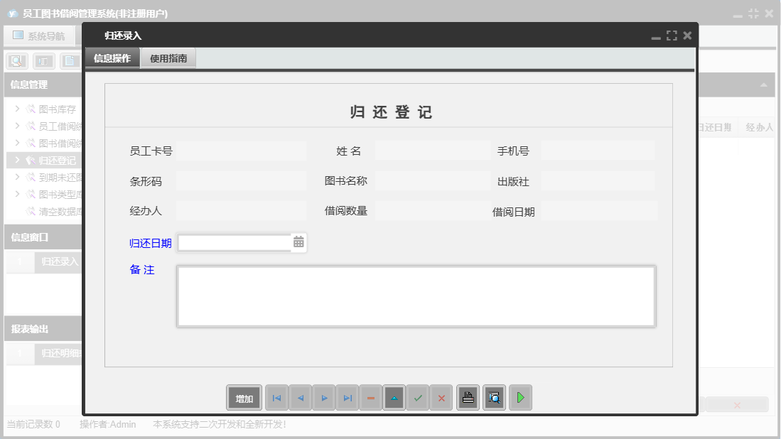 归还录入信息窗口
