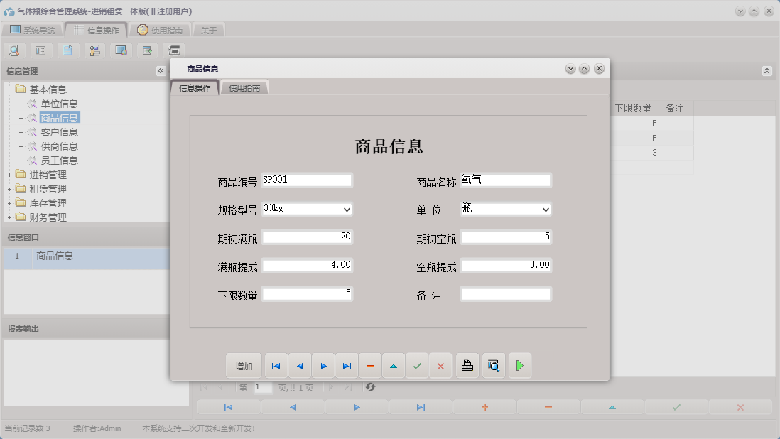 商品信息信息窗口