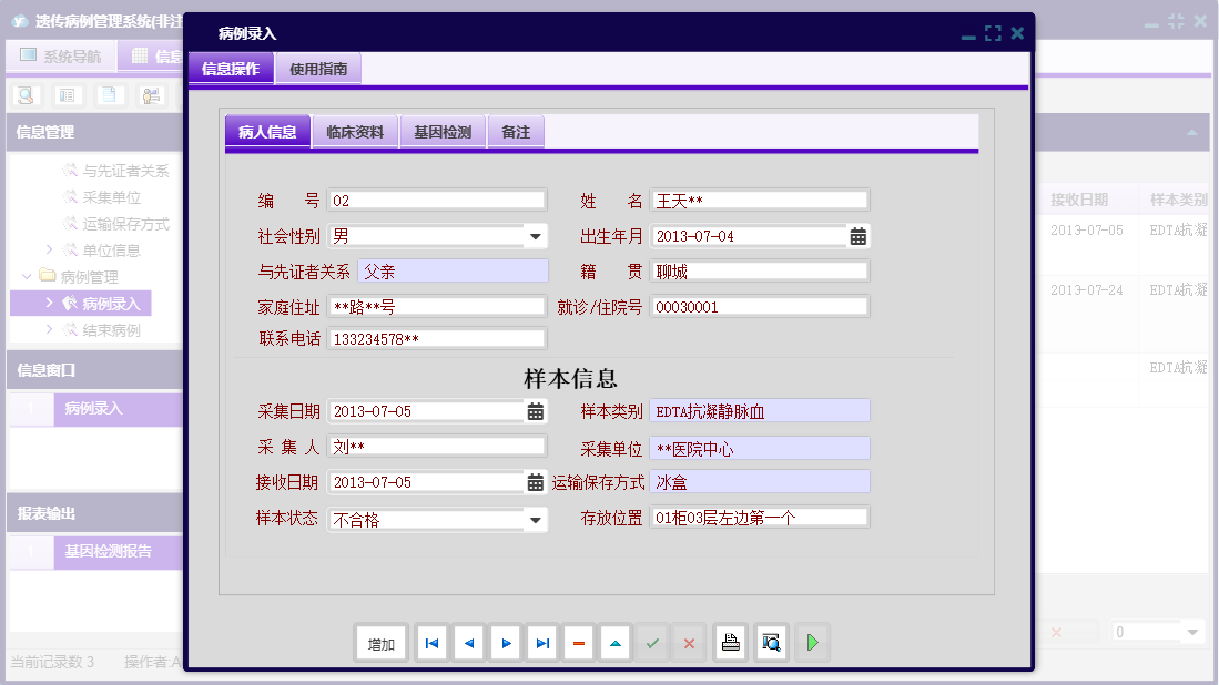 病例录入信息窗口