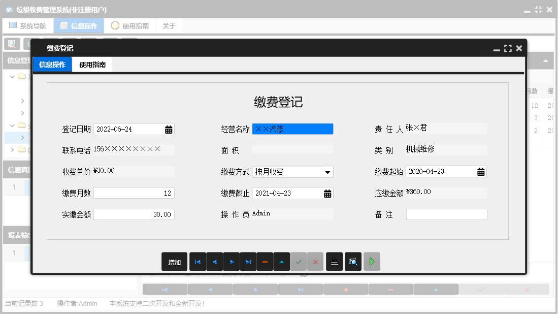 缴费登记信息窗口