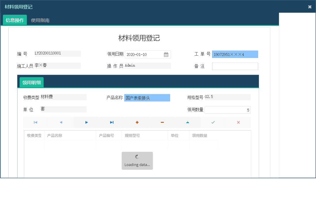材料领用登记信息窗口