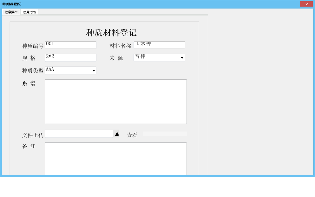 种质材料登记信息窗口