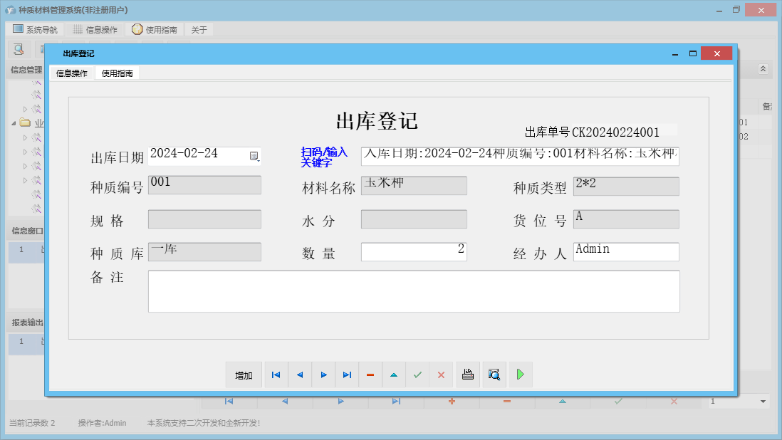 出库登记信息窗口