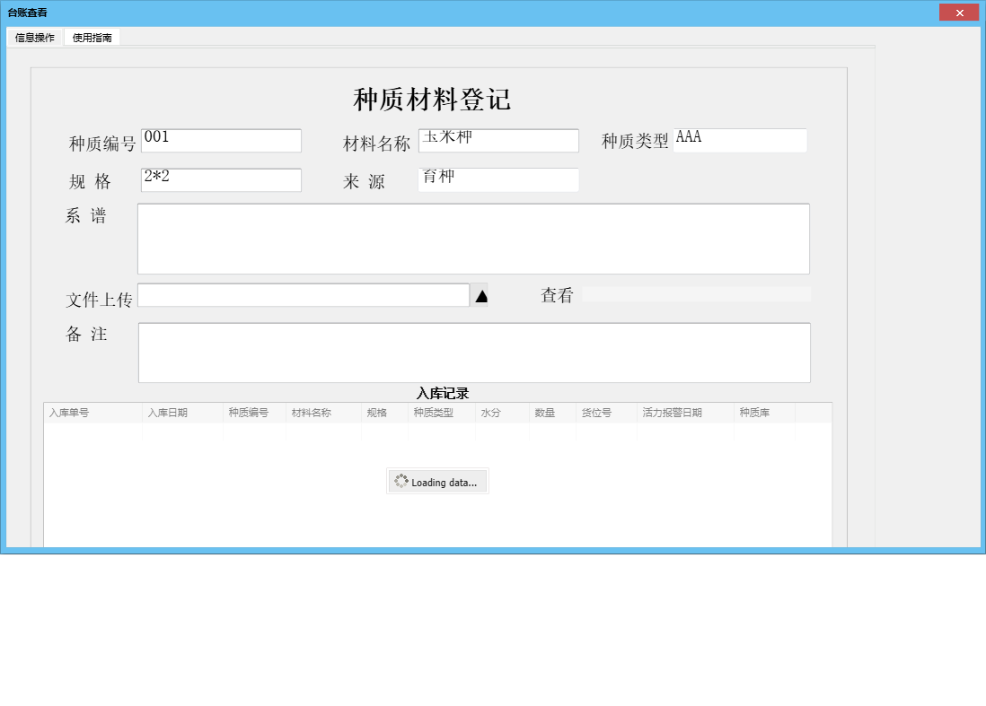 台账查看信息窗口