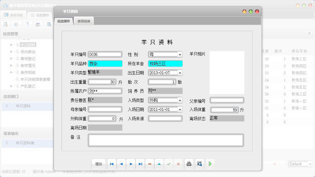 羊只资料信息窗口