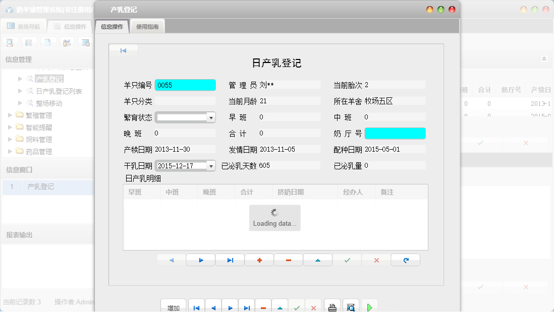 产乳登记信息窗口