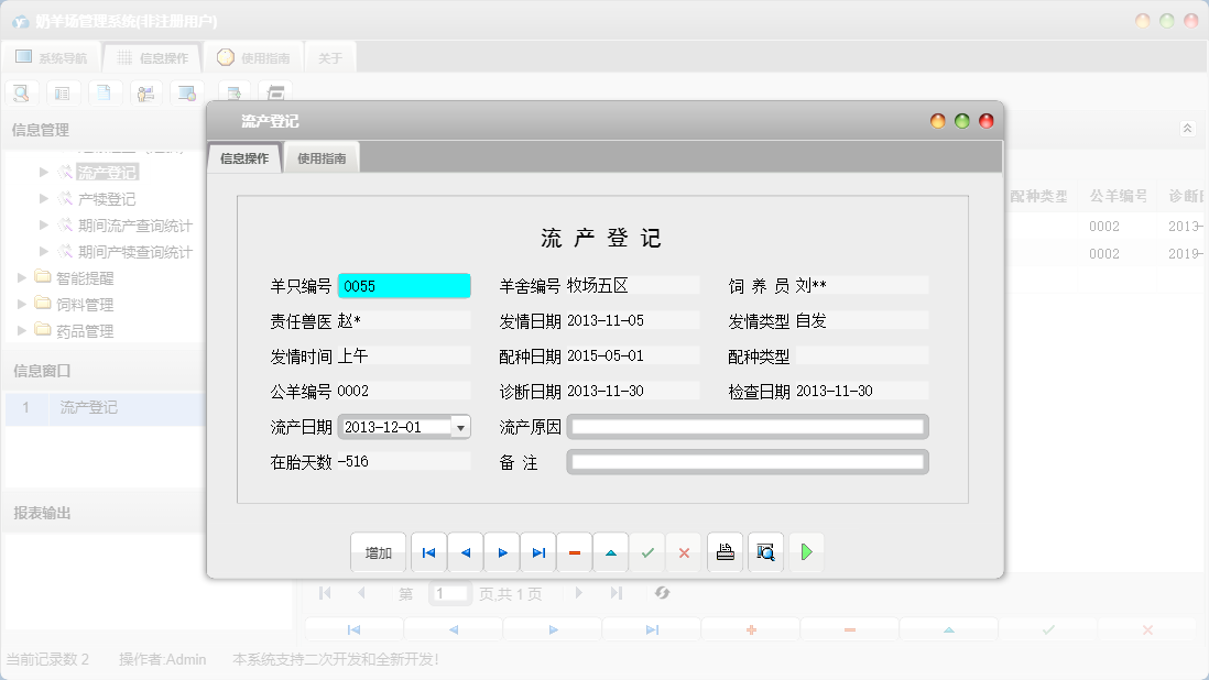 流产登记信息窗口