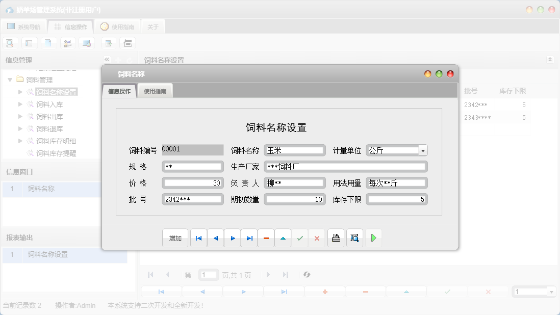 饲料名称信息窗口