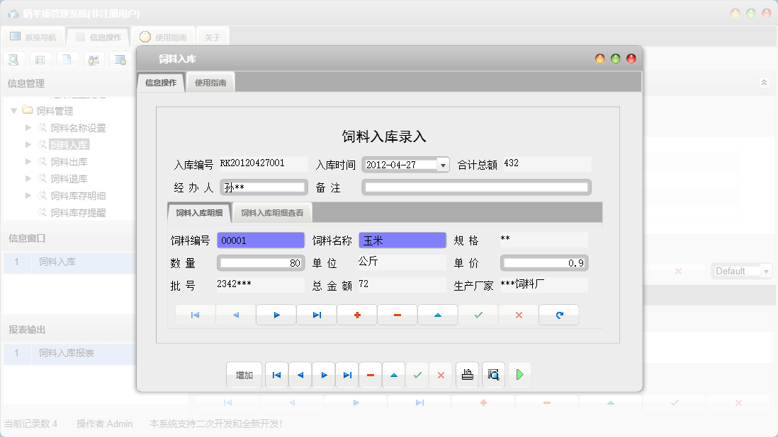 饲料入库信息窗口