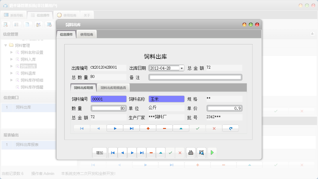 饲料出库信息窗口