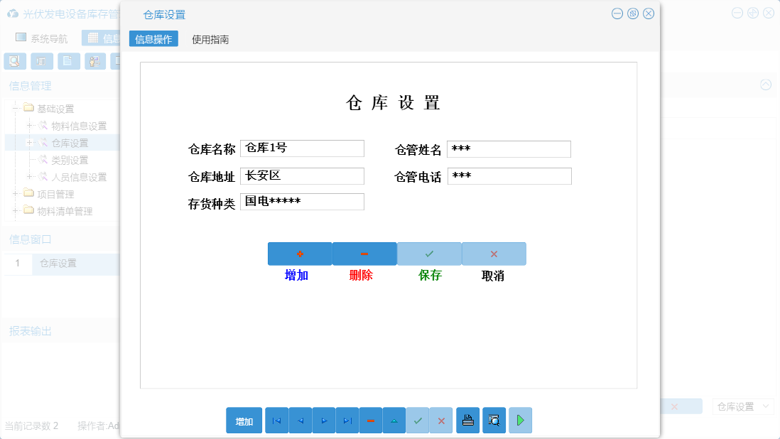 仓库设置信息窗口