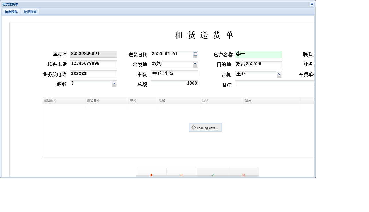 租赁送货单信息窗口
