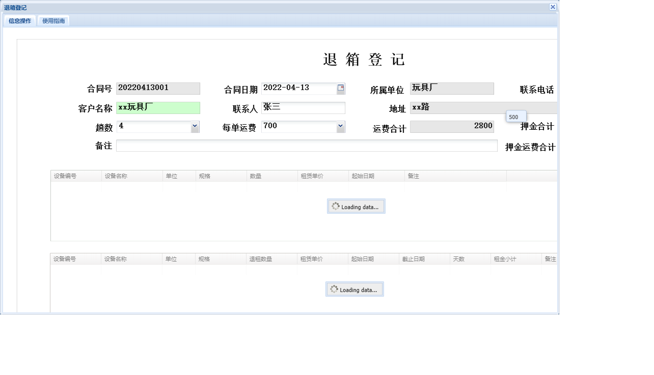 退箱登记信息窗口