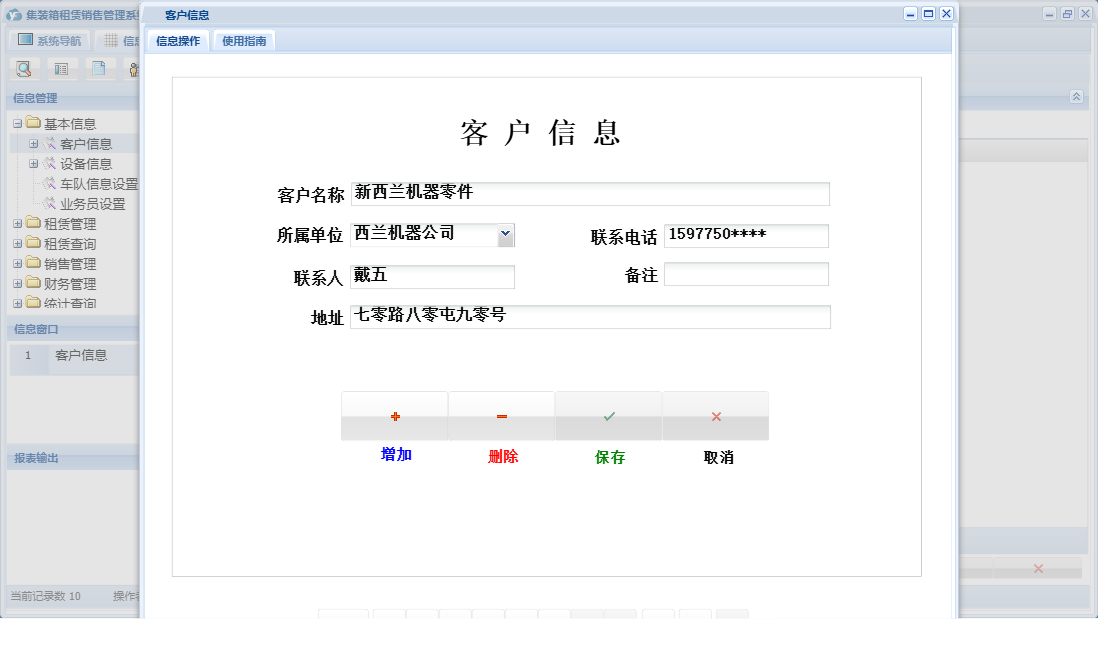 客户信息信息窗口