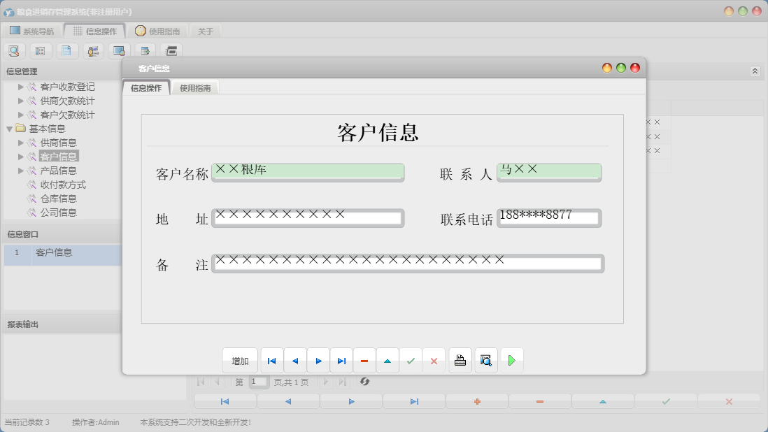客户信息信息窗口