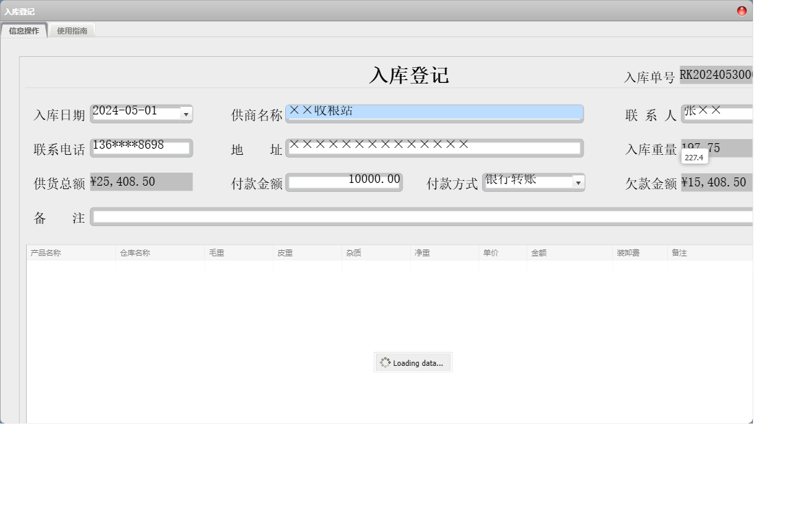 入库登记信息窗口
